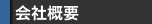 会社概要