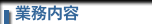 業務内容