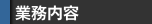 業務内容