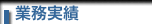 業務実績