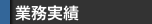 業務実績